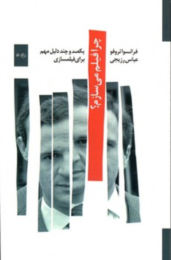 تصویر  چرا فیلم می سازم (پالتویی-شمیز)